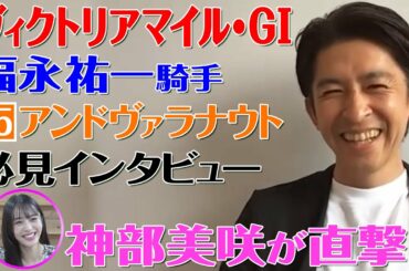 【ヴィクトリアマイル2022】福永祐一騎手を神部美咲が直撃インタビュー！！