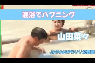 【山田菜々】混浴でハプニング