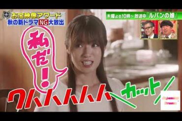 深田恭子 ルパンの娘 ドラマNG シーン