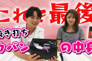 【ラスト】大人のんのんのカバンの中身を抜き打ちを調査したらヤバすぎるものが出てきました【Popteen】