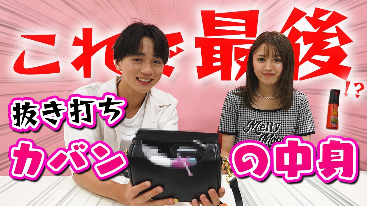 【ラスト】大人のんのんのカバンの中身を抜き打ちを調査したらヤバすぎるものが出てきました【Popteen】 【ラスト】大人のんのんのカバンの中身を抜き打ちを調査したらヤバすぎるものが出てきました【Popteen】