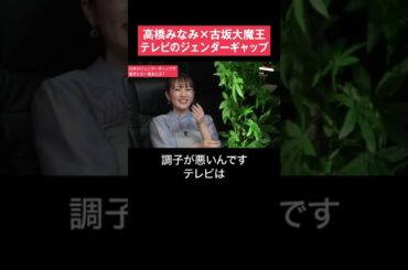 【高橋みなみ×古坂大魔王】テレビに蔓延る時代遅れのジェンダーギャップ  #shorts