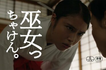 広瀬アリス、巫女姿でにらむ！　映画「巫女っちゃけん。」予告編が公開