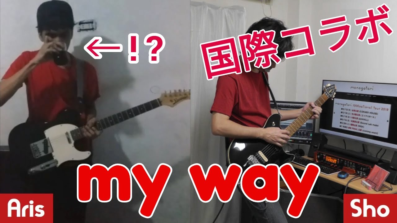 【国際コラボ】my way / monogatari ギターカバー【AriSho】 【国際コラボ】my way / monogatari ギターカバー【AriSho】