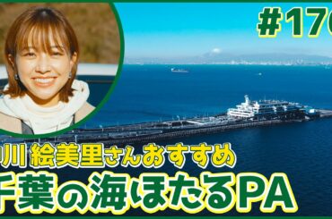 #176　千葉県・木更津市（中川絵美里）