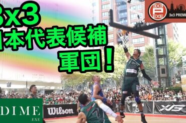 3x3日本代表候補軍団!! プレーオフ優勝!!「DIME.EXEハイライト」3x3 PREMIER.EXE 2017 TOKYO THE FINAL
