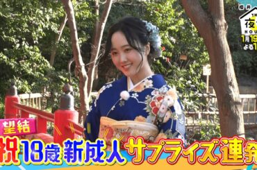 【初登場】本田三姉妹初登場！18歳新成人祝いでサプライズ連発1/19(木)『櫻井･有吉THE夜会』【TBS】