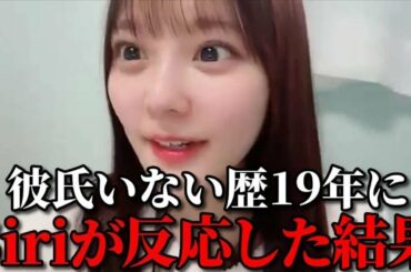 齊藤なぎさ　彼氏いない歴19年にSiriが反応してアドバイスされるシーン　＝LOVE（イコールラブ・イコラブ）