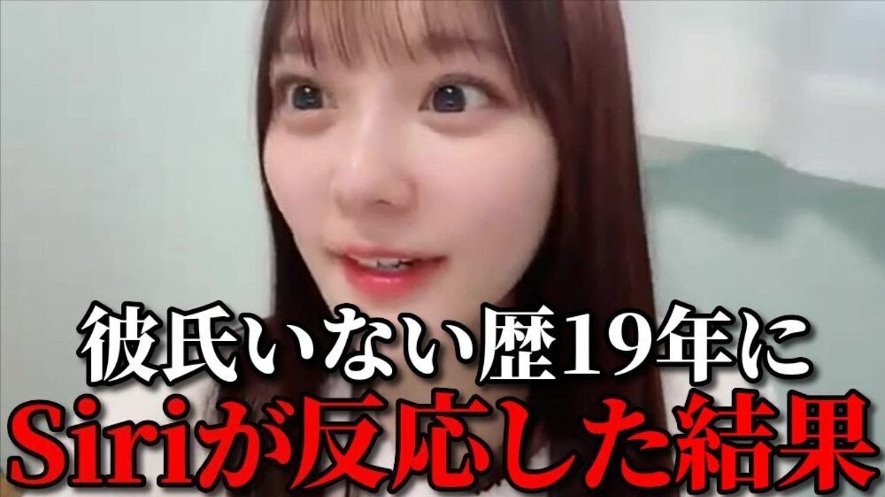 齊藤なぎさ 彼氏いない歴19年にSiriが反応してアドバイスされるシーン =LOVE(イコールラブ・イコラブ) 齊藤なぎさ 彼氏いない歴19年にSiriが反応してアドバイスされるシーン =LOVE(イコールラブ・イコラブ)