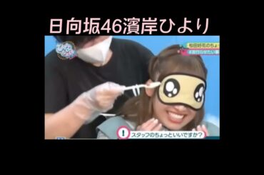 【日向坂46濱岸ひより】ひよたんご立腹ｗ #shorts