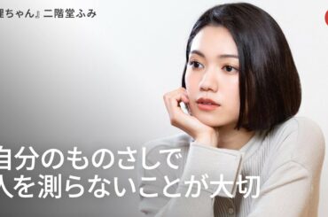 二階堂ふみ、自分のものさしで人を測らないことが大切 映画『生理ちゃん』インタビュー