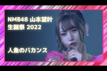 NMB48 山本望叶 〘 人魚のバカンス 〙 生誕祭2022 貞野Team N