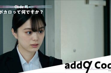 YouTubeドラマ『add9 Code』 Code#1 ボカロって何ですか？