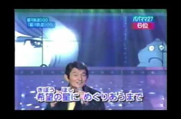佐々木功 銀河鉄道999「銀河鉄道999」松本明子 今田耕司 宇田麻衣子 Z-1 渡辺徹 オセロ 1999年01月19日