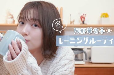 【冬のモーニングルーティン】阿部華也子の寒い日の朝の準備☀️体を温めるための習慣や朝食メニューを紹介しています☺️