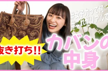 【カバンの中身】抜き打ちでチェックしたら…！これがリアルな女子のカバン！？【ドッキリ】