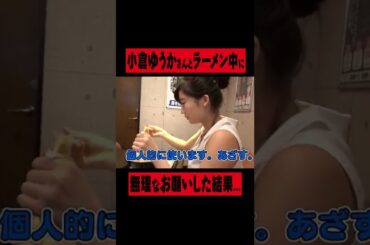 小倉ゆうかさんに無理なお願いしてみた【切り抜き】 #Shorts