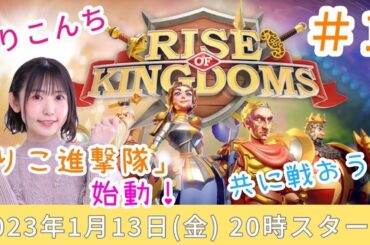 #1 「Rise of Kingdoms」【声優・小原莉子】