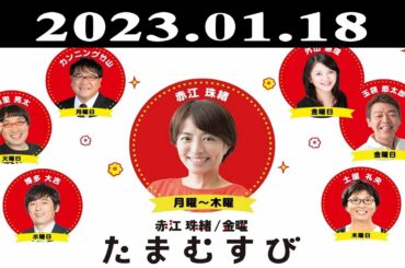 『赤江珠緒たまむすび』出演者 : 赤江珠緒/博多大吉　ゲスト：甲本ヒロト（ザ・クロマニヨンズ）2023.01.18