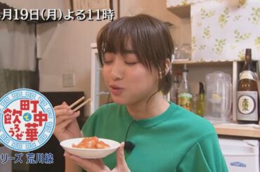 「町中華で飲ろうぜ」4/19(月)後半も“シリーズ荒川線”　坂ノ上茜が都電荒川線沿線の町中華へ！