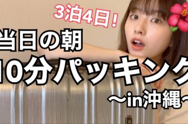 沖縄当日の朝で全然時間ないけど急ぐし大丈夫(？)【パッキング】