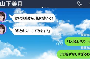 あざとすぎる山下美月にテクニックを学ぶ齋藤飛鳥【乃木坂46妄想LINE】