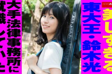 美しすぎる 東大王 ・ 鈴木光　大手法律事務所に 就職 していた NEWSポストセブン