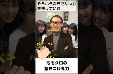 武部聡志が語る 「 ももクロ 」の惹きつける力 ／ 百田夏菜子 高城れに 玉井詩織 佐々木彩夏 #shorts