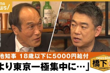 【異次元の少子化】東国原「これがやりたかった」小池都知事5000円給付 橋下徹×東国原英夫