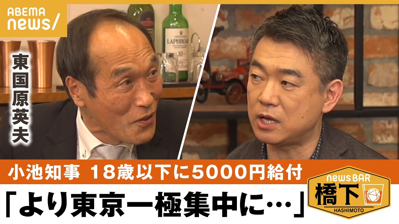 【異次元の少子化】東国原「これがやりたかった」小池都知事5000円給付 橋下徹×東国原英夫 【異次元の少子化】東国原「これがやりたかった」小池都知事5000円給付 橋下徹×東国原英夫