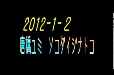 唐橋ユミ　ソコダイジナトコ