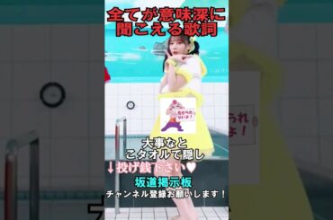 与田祐希の全てが意味深に聞こえる歌詞 #shorts