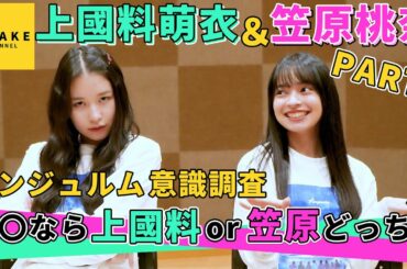 上國料萌衣＆笠原桃奈 アンジュルム意識調査「〇〇なら上國料 or 笠原 どっち？」PART2
