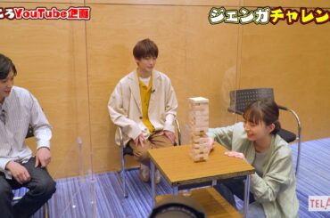 【僕ころYouTube企画】ジェンガチャレンジ 前編 　TELASA『僕らが殺した、最愛のキミ』9/17スタート【第1話無料】