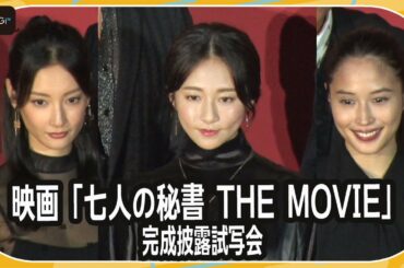 木村文乃＆広瀬アリス＆菜々緒ら、まるで格闘技の試合？豪華キャストがド派手に登場！　映画「七人の秘書」完成披露試写会