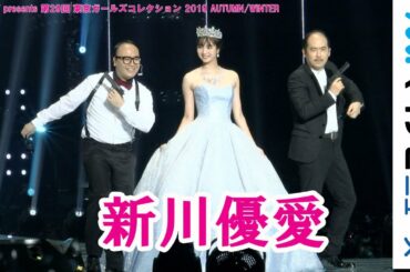 新川優愛、ウエディングドレスで登場!「一生に一度ですから」マイナビ presents 第29回 東京ガールズコレクション 2019 AUTUMN/WINTER