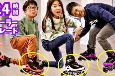 24時間ローラーブレイド❓ 最後までローラーブレイドはき続けられるのなだれ🤔