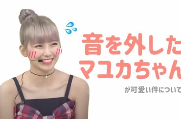 [NiziU]生放送で音を外したことを告白するマユカちゃん