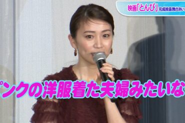 大島優子、安田顕と夫婦役　演技のモデルは「ピンクの洋服着た」あの人？　映画「とんび」完成披露舞台あいさつ