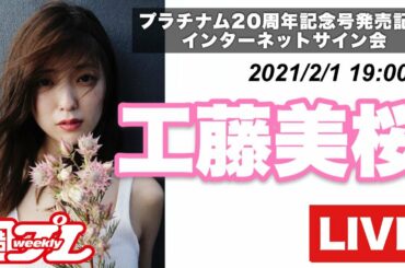 【2/1 19:00～ 工藤美桜】オンラインサイン会＜週プレ×プラチナム20周年記念！＞