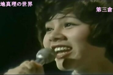 72'「水色の恋～ピアノ演奏～ひとりじゃないの」「ひとりじゃないの」73'「若葉のささやき」「この広い野原いっぱい」74'「想い出のセレナーデ」天地真理