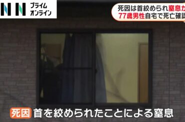 死因は首絞められ窒息か　77歳男性 自宅で死亡確認　福島・いわき市