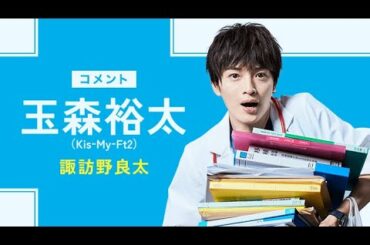 Kis My Ft2、玉森裕太主演ドラマ「祈りのカルテ」主題歌を担当