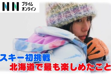「JR SKISKI」ヒロイン南沙良が雪山で元気いっぱい！北海道で楽しめたことは？
