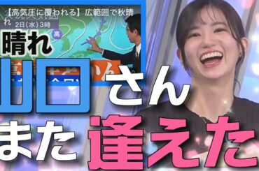 【大島璃音】のん『また逢えた❣️』ぐっさんカットインで喜ぶ璃音(ᵔᴥᵔ) #大島璃音 #山口剛央  #切り抜き動画 #ウェザーニュース @weathernews