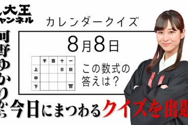 【東大王 河野ゆかりからの超難問】8月8日は何の日！？カレンダークイズ