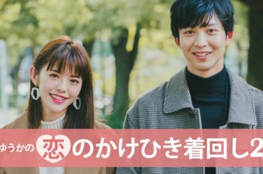鈴木ゆうか＆鈴木仁出演♡恋のかけひき着回し20DAYS