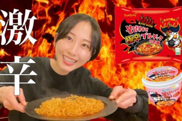 【モッパン】激辛 | ブルダック炒め麺を食べる【松井玲奈】