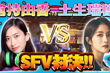 【SFV】櫻坂46土生瑞穂vs倉持由香！土生ちゃんにまさかの才能が…！？