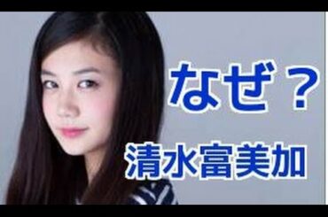 【なぜ】清水富美加　かわいいけど嫌われる理由は何？